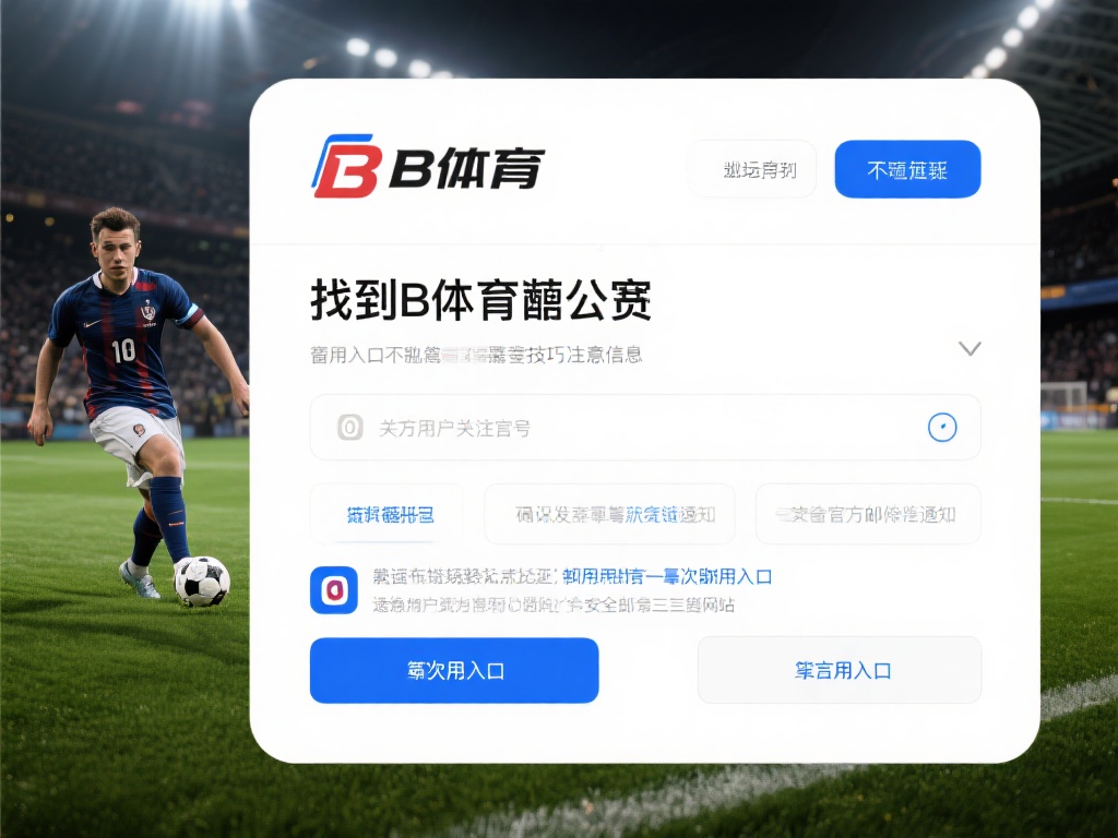 找到b体育官网的备用入口并不复杂，但需要一定的技巧