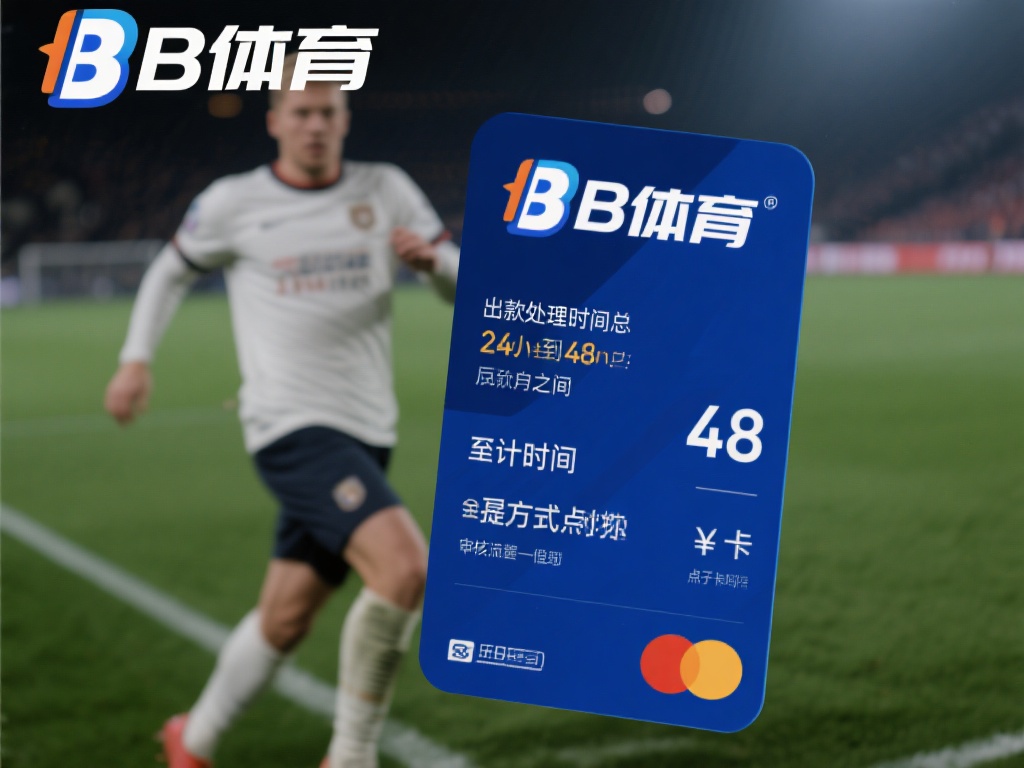 对于B体育的用户来说，出款速度是一个关键指标。根据