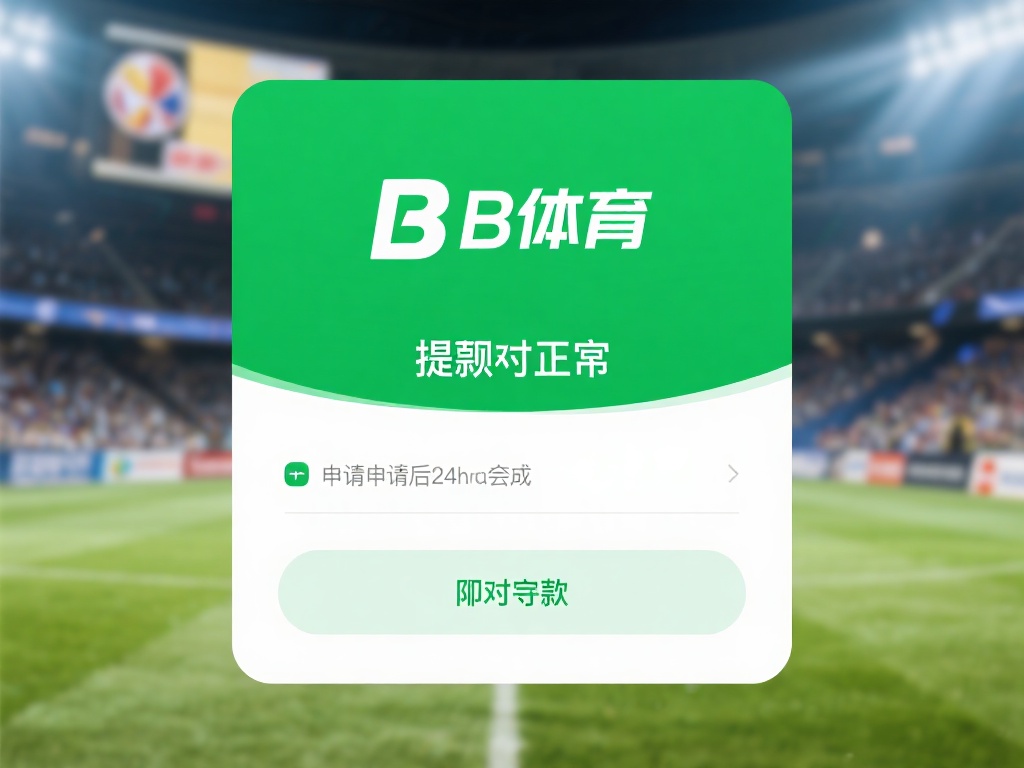 b体育提现正常吗？对比其他平台的优劣势分析 (b体育提现正常吗？与其他平台优劣势全面对比分析）