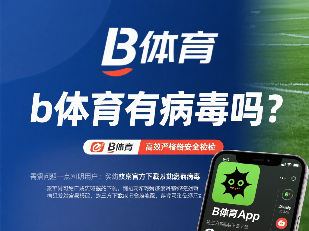 b体育有病毒吗？常见安全问题及解决方法全解析 (b体育是否存在病毒风险？常见安全问题及解决方法详解）